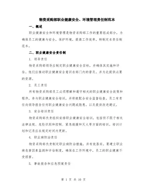 物资采购部职业健康安全、环境管理责任制范本（四篇）