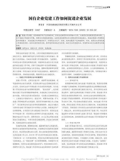 国有企业党建工作如何促进企业发展