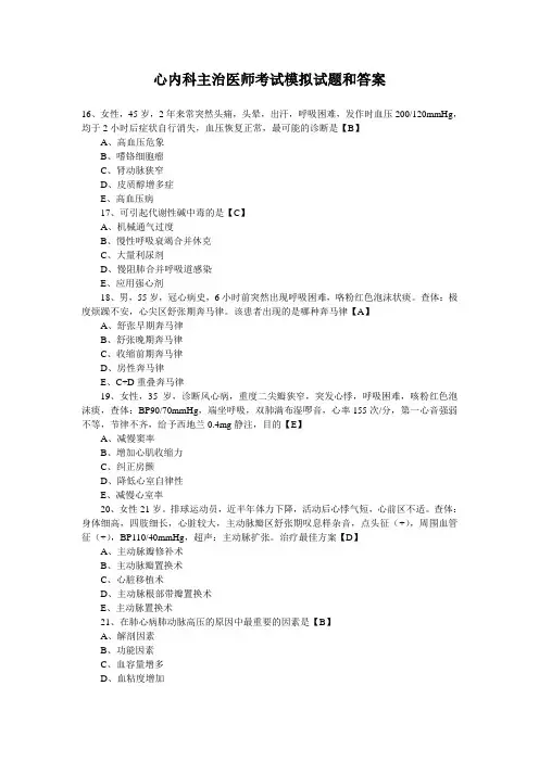 心内科主治医师考试模拟试题和答案