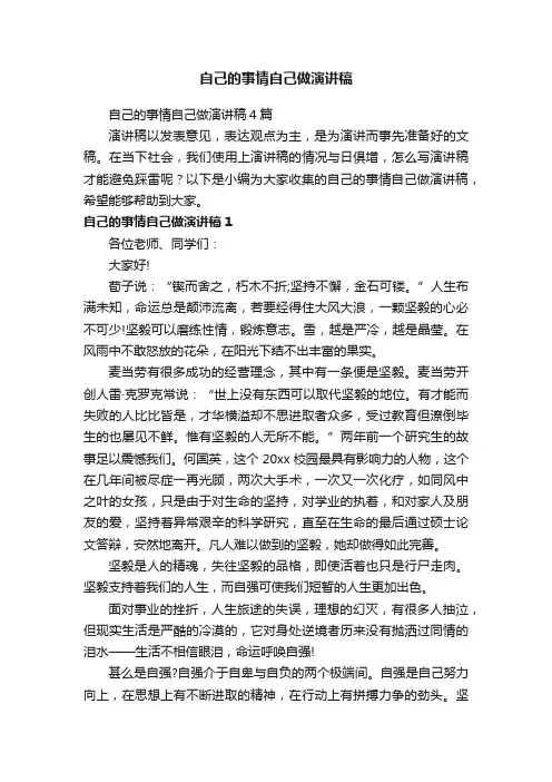 自己的事情自己做演讲稿