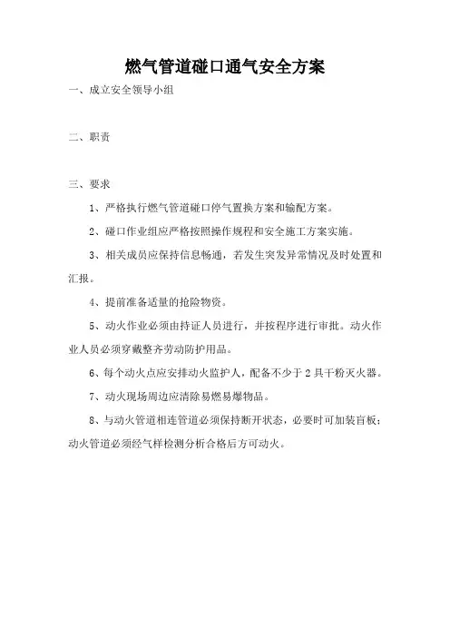 燃气管道碰口通气安全方案