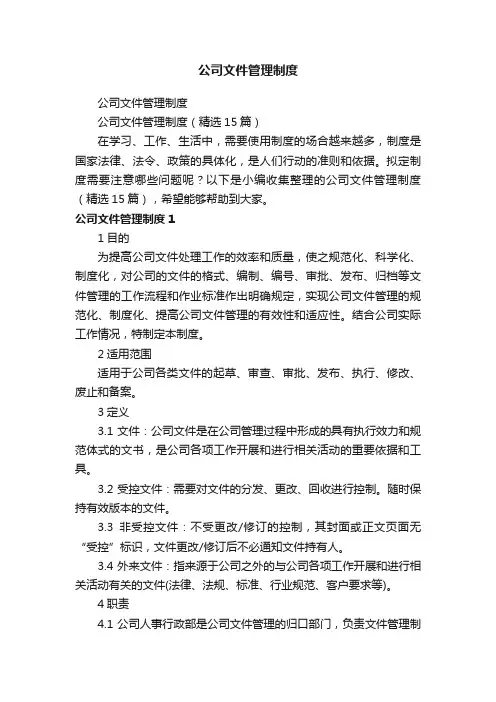 公司文件管理制度（精选15篇）