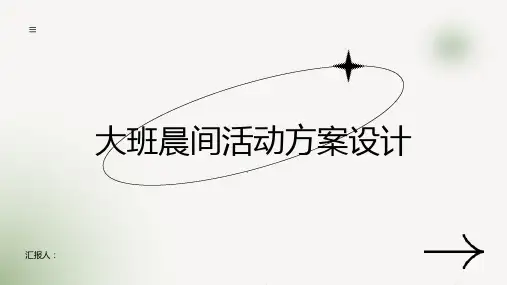 大班晨间活动方案设计