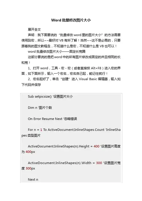 Word批量修改图片大小