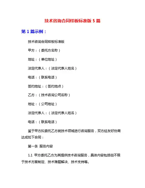 技术咨询合同样板标准版5篇