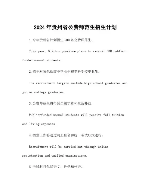 2024年贵州省公费师范生招生计划