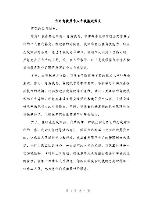 公司驾驶员个人自我鉴定范文（三篇）