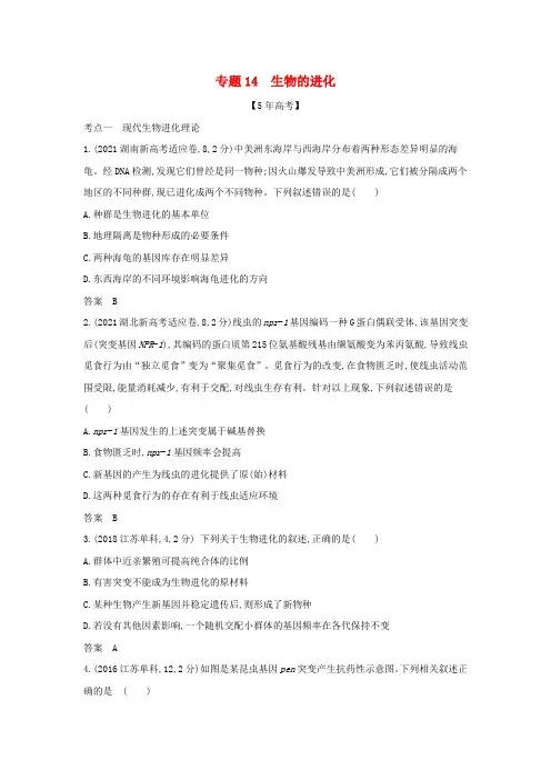 高考生物一轮复习专题14生物的进化—模拟集训(含解析)