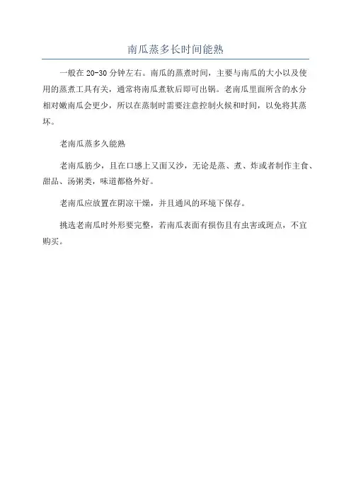南瓜蒸多长时间能熟