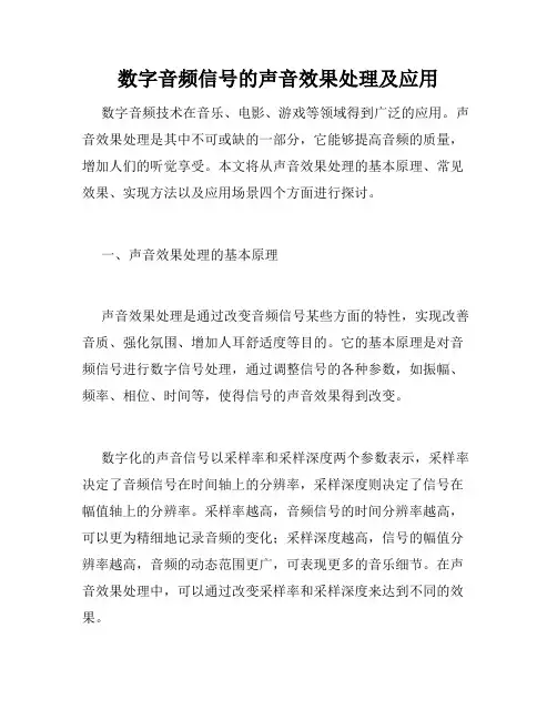 数字音频信号的声音效果处理及应用