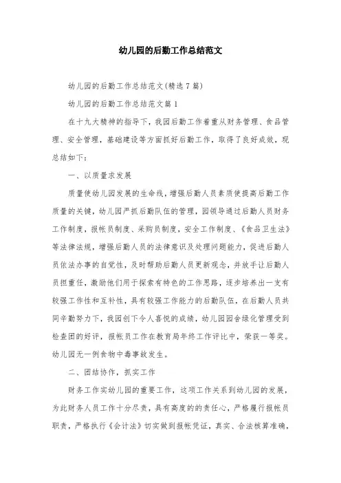 幼儿园的后勤工作总结范文