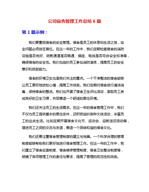 公司宿舍管理工作总结6篇