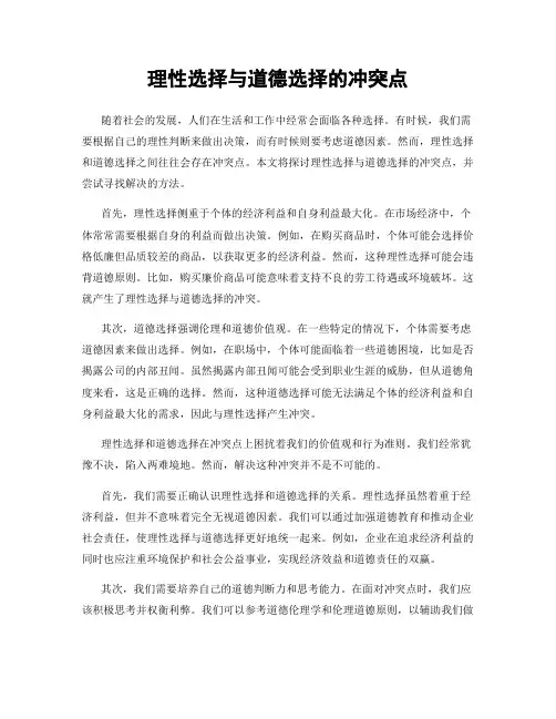 理性选择与道德选择的冲突点