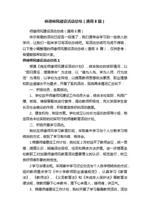师德师风建设活动总结（通用8篇）