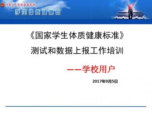 2017年国家学生体质健康标准ppt课件