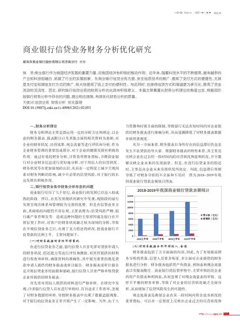 商业银行信贷业务财务分析优化研究