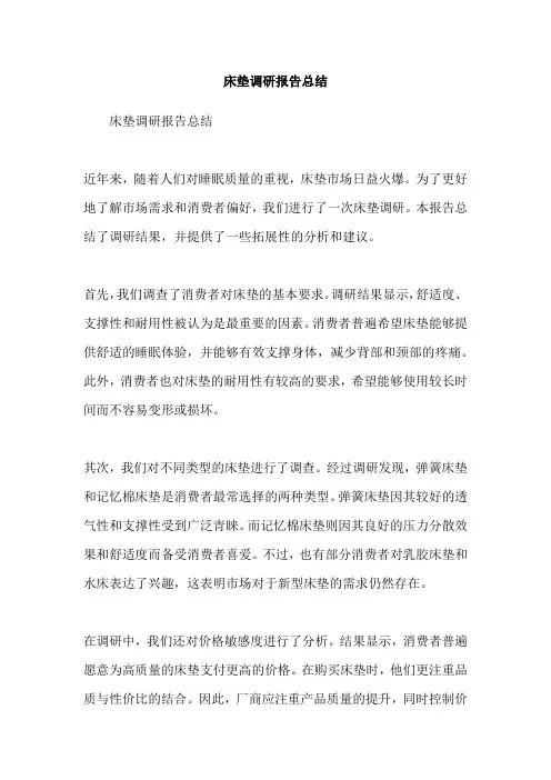 床垫调研报告总结