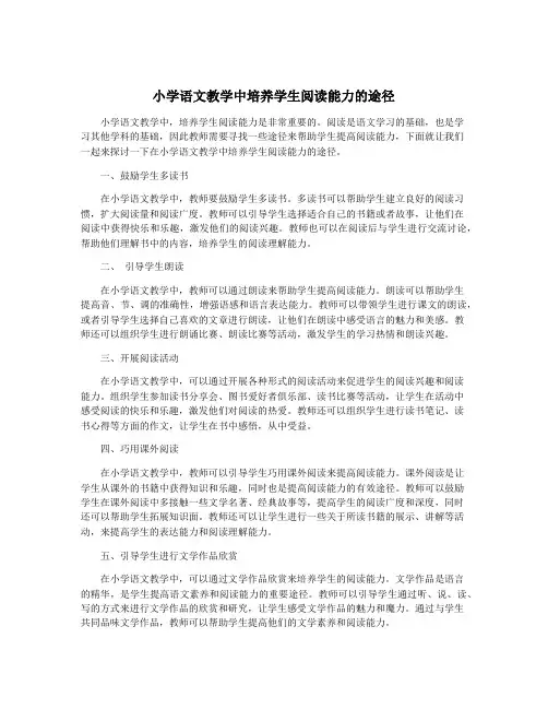 小学语文教学中培养学生阅读能力的途径