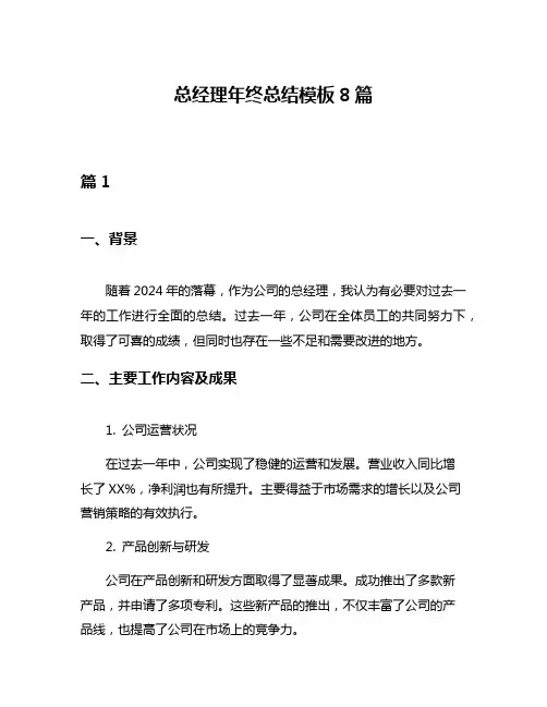 总经理年终总结模板8篇