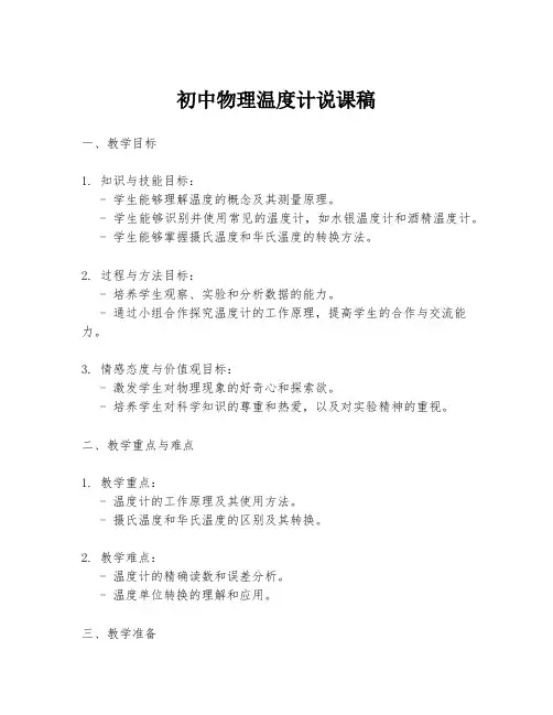 初中物理温度计说课稿