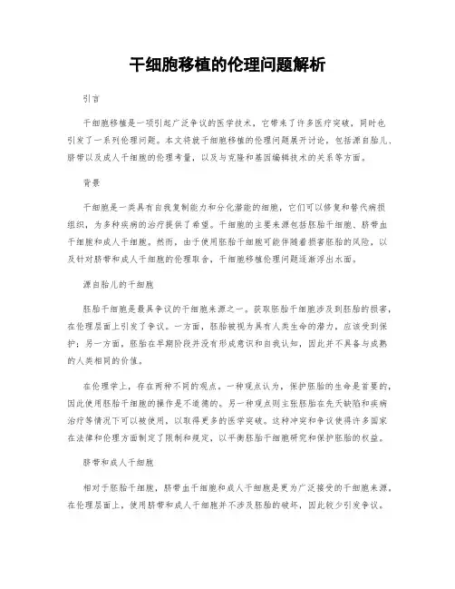干细胞移植的伦理问题解析