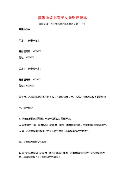 离婚协议书有子女无财产范本3篇