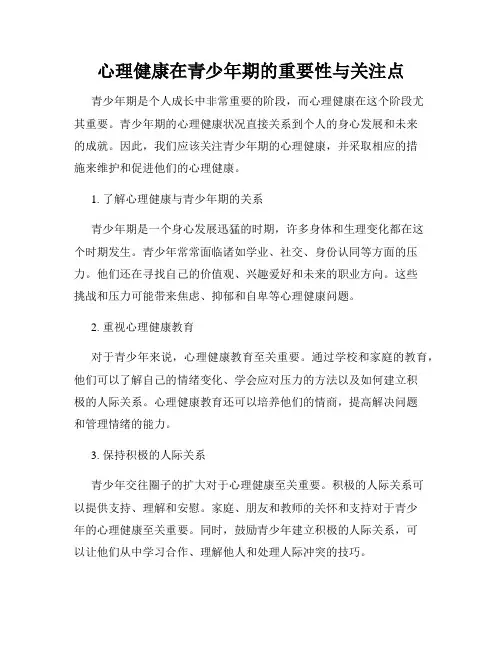 心理健康在青少年期的重要性与关注点