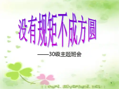 没有规矩不成方圆PPT课件