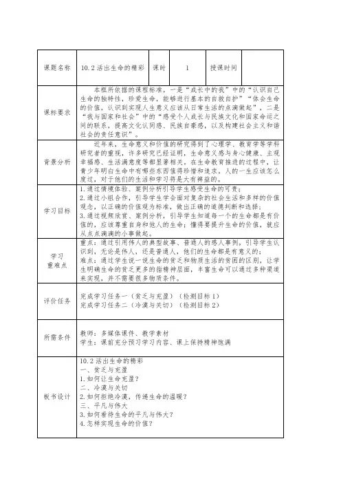10.2 活出生命的精彩 教案-2023-2024学年部编版道德与法治七年级上册