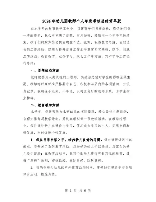 2024年幼儿园教师个人年度考核总结简单版（四篇）