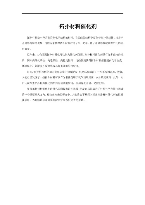 拓扑材料催化剂