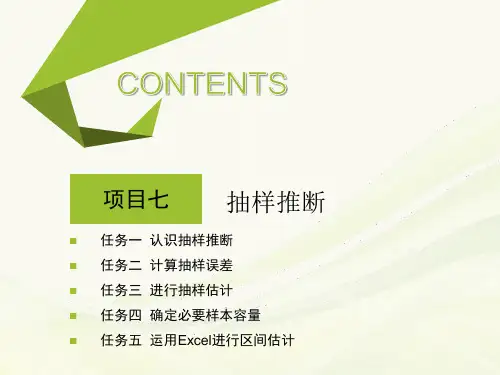 《统计基础》教学课件07抽样推断