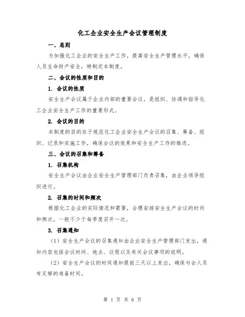 化工企业安全生产会议管理制度(3篇)