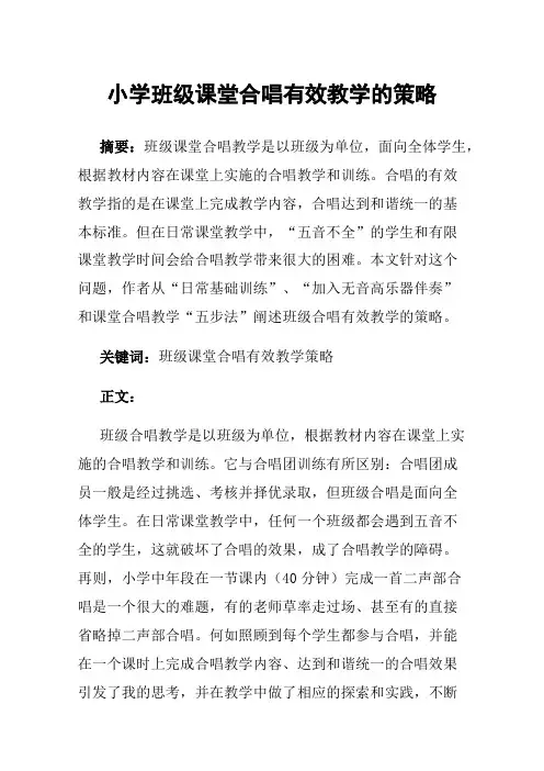 小学班级课堂合唱有效教学的策略