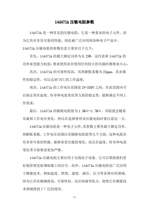 14d471k压敏电阻参数