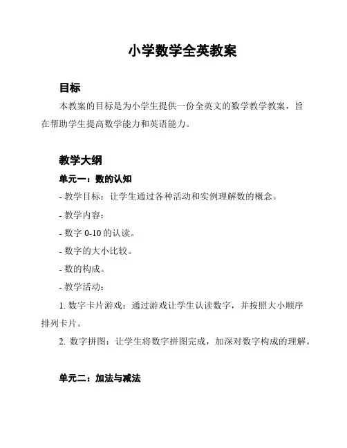 小学数学全英教案
