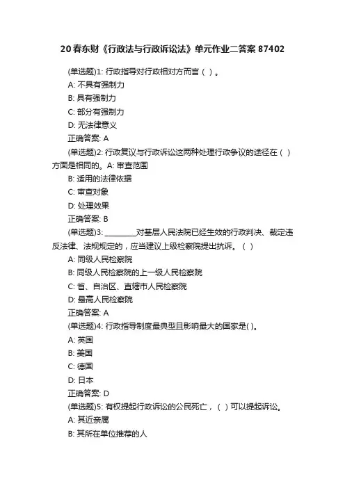20春东财《行政法与行政诉讼法》单元作业二答案87402