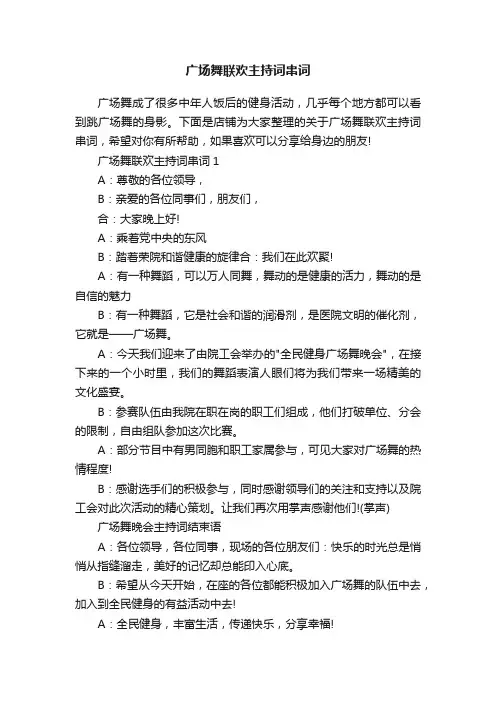 广场舞联欢主持词串词