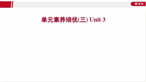 最新人教版高中必修四英语 单元素养培优(三) Unit 3