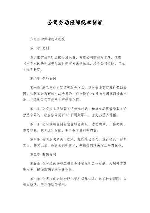 公司劳动保障规章制度
