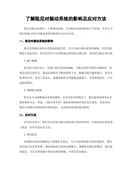 了解阻尼对振动系统的影响及应对方法