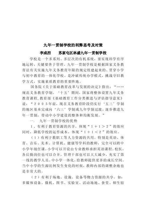 九年一贯制学校的利弊思考及对策