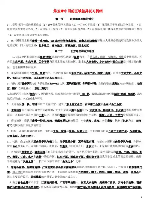 八年级地理下册 第五章 中国的地域差异复习提纲 湘教版 精品