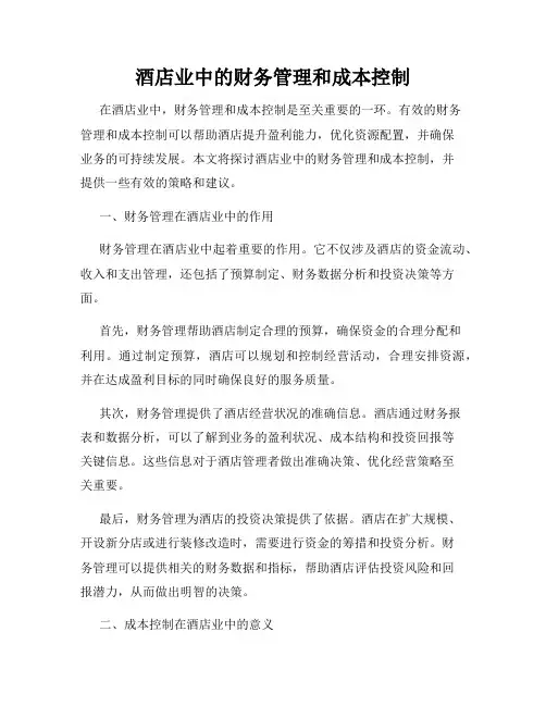 酒店业中的财务管理和成本控制