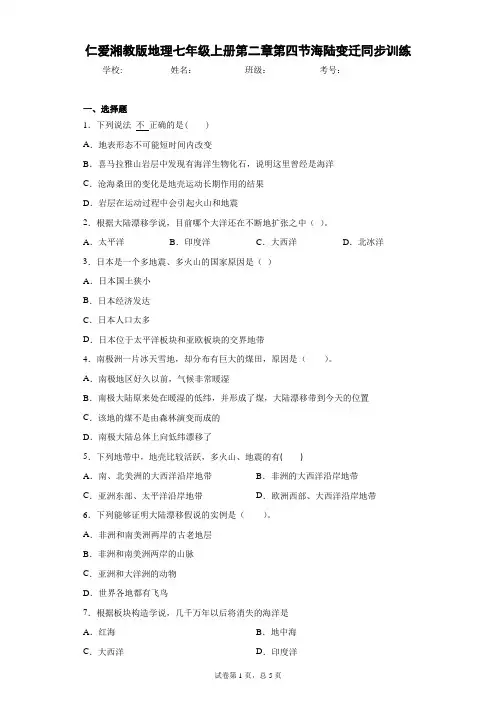 仁爱湘教版地理七年级上册第二章第四节海陆变迁同步训练含答案详解