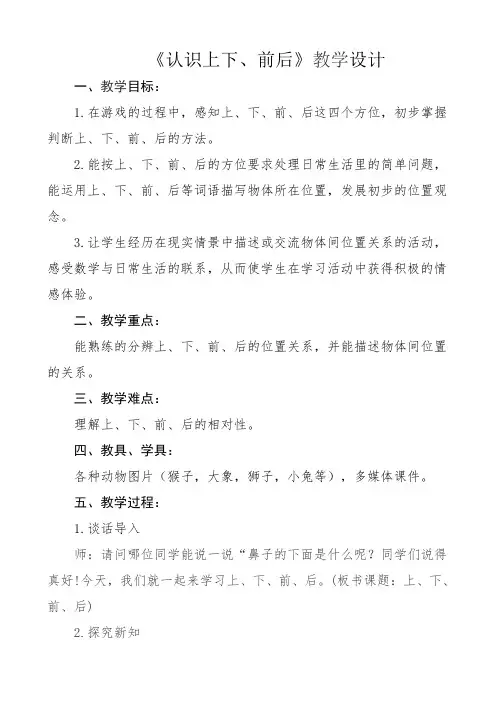 《认识左右、上下、前后》教学设计