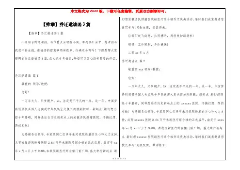 【推举】乔迁邀请函3篇