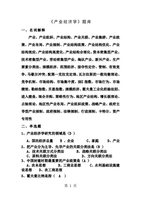 产业经济学试题库完整版