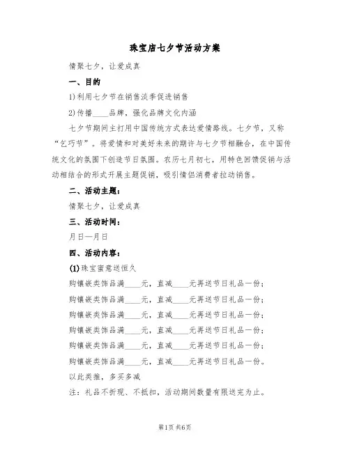 珠宝店七夕节活动方案(三篇)