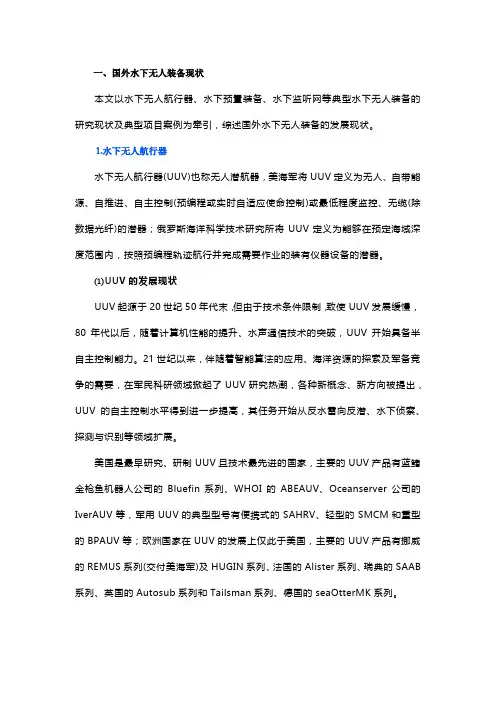 国外水下无人装备研究现状及发展趋势